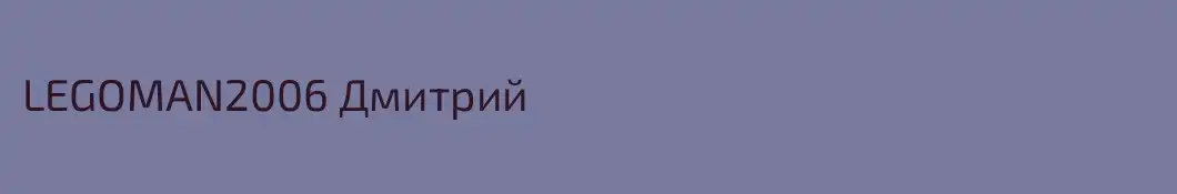 LEGOMAN2006 Дмитрий